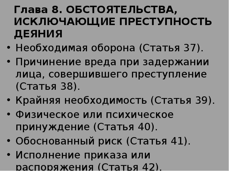 Необходимая оборона исключает преступность деяния. Необходимая оборона статья. УК РФ глава 8. обстоятельства, исключающие преступность деяния. Ст 37 ст 39,ст.38 УК РФ. Статья 39 крайняя необходимость.