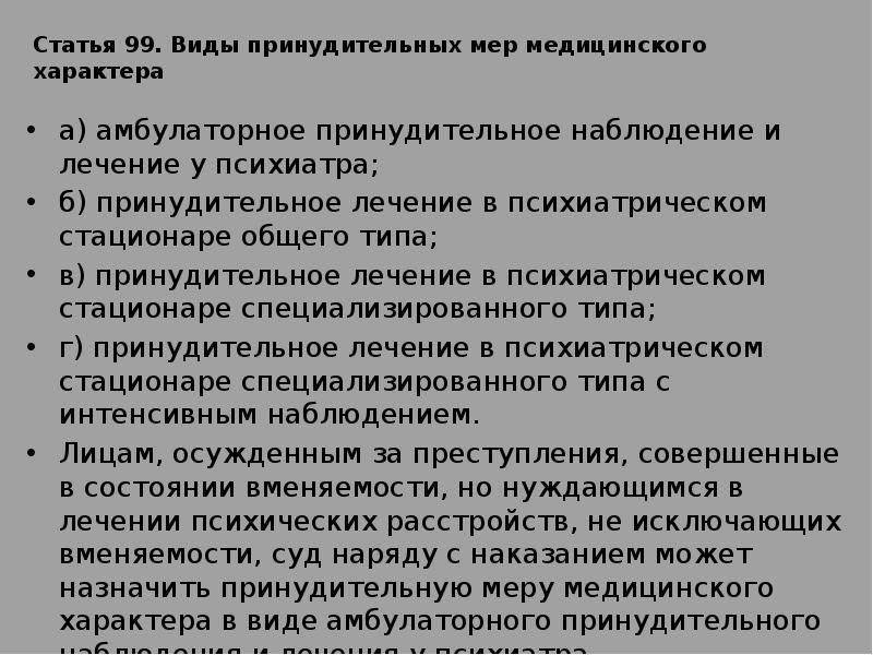 Принудительное медицинское лечение. Виды принудительных мер медицинского характера. Виды принудительного медицинского характера. Принудительные меры медицинского характера амбулаторное. Амбулаторное принудительное наблюдение.