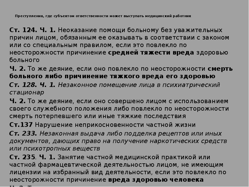 Ст 124. Субъект неоказания помощи больному:. Неоказание помощи состав преступления. Неоказание помощи больному состав преступления. Субъектом преступления при неоказании помощи больному является.