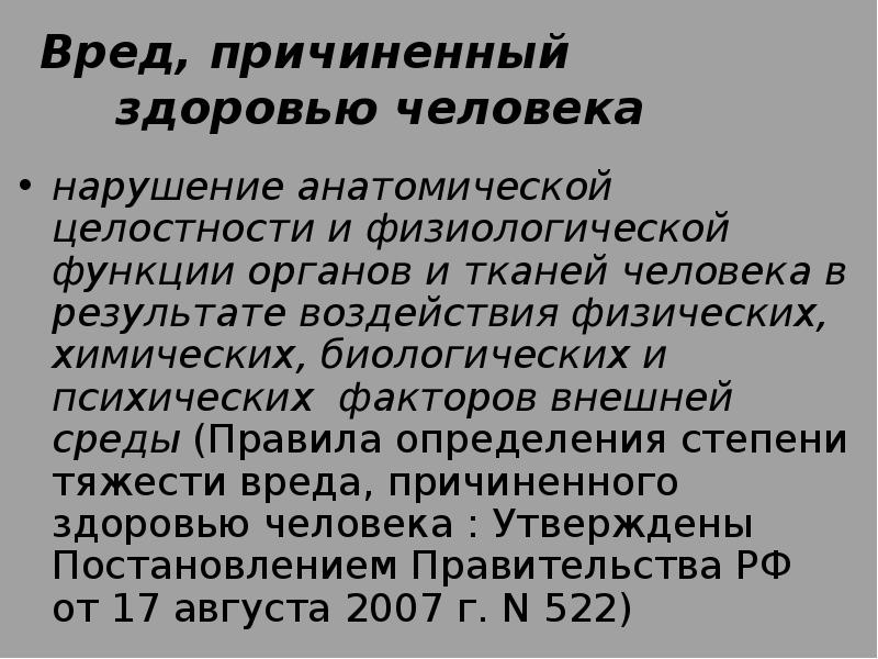 Пленум вред здоровью. Вред причиненный здоровью человека степени вреда. вред, причиненный здоровью человека. нарушение целостности. анатомической целостно.