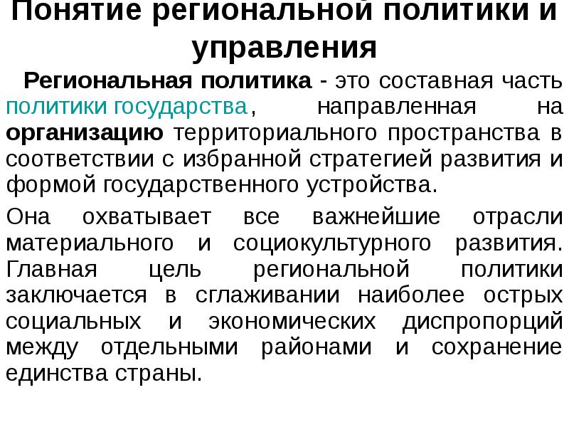 Политика государства направленная. Понятие региональной политики. Государственная региональная политика. Региональная политика понятие. Региональная политика понятие региональной политики.