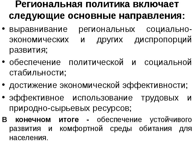 Экономическое выравнивание регионов. Основные направления региональной политики. Направления государственной региональной политики. Направления региональной политики России. Три главных направления региональной политики.