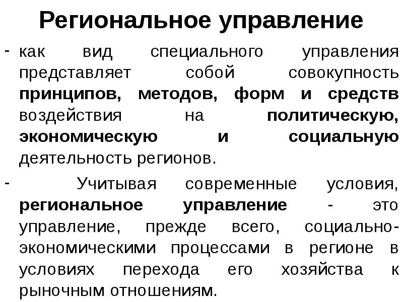 Управление представляет собой. Региональное управление. Формы регионального управления. Региональное управление кратко. Виды регионального управления.