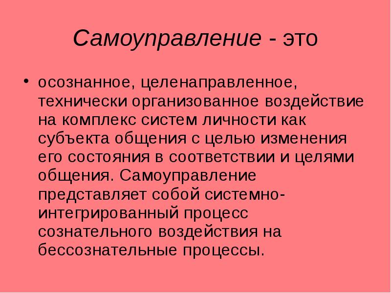 Организующее воздействие. Система самоуправления личности. Самоуправление в психологии. Самоуправляемая личность. Функциональное самоуправление личности.