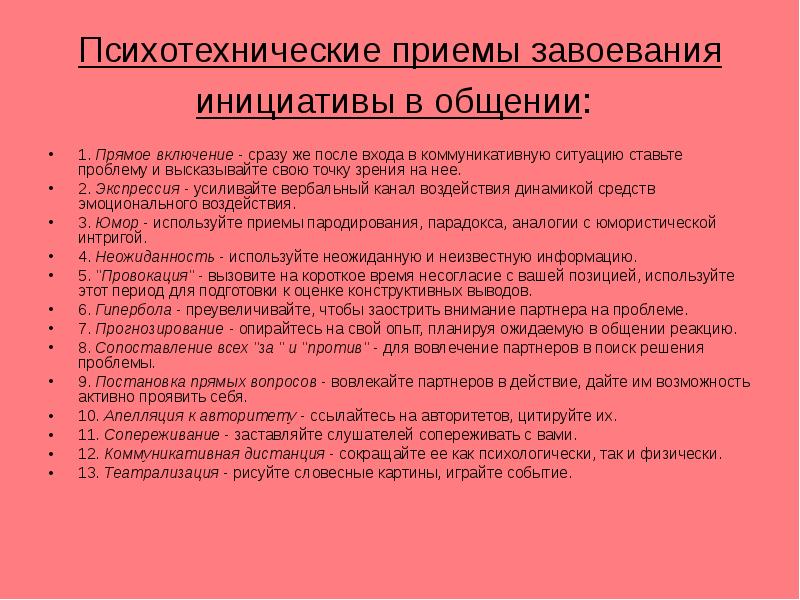 Приемы пародии. Психологические приемы в общении. Психотехнические приемы вербальной коммуникации. Психотехническая система консультирования. Приемы расположения к себе.