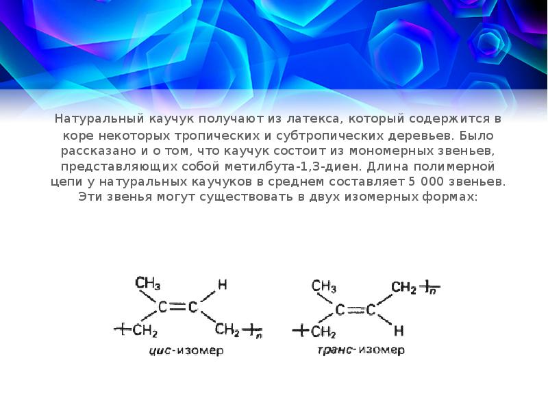 Натуральные и синтетические каучуки презентация