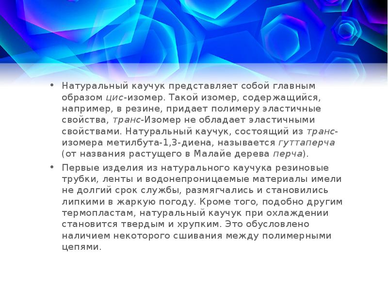 Синтетические каучуки история многообразие и перспективы презентация