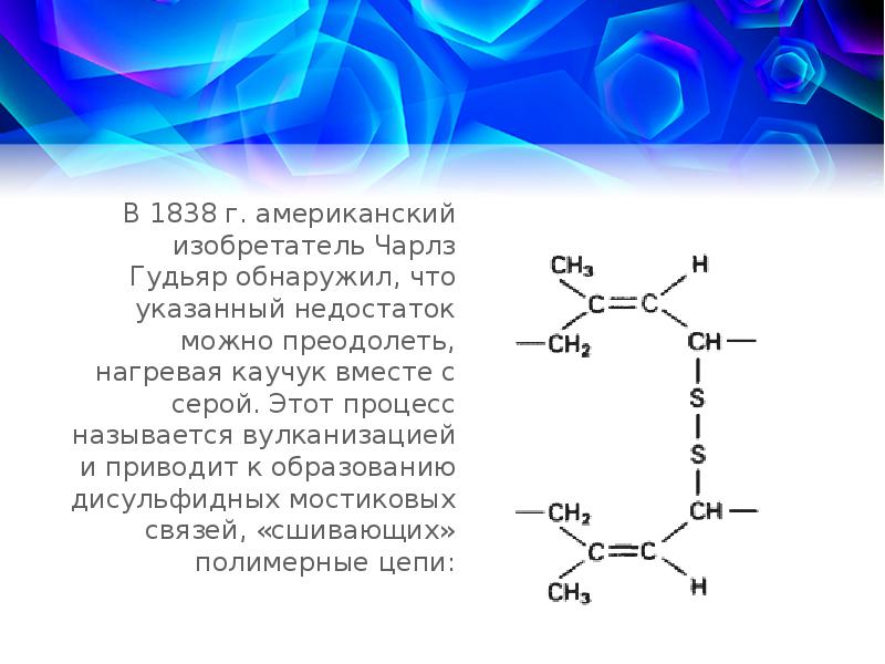 Каучуки презентация по химии 10 класс