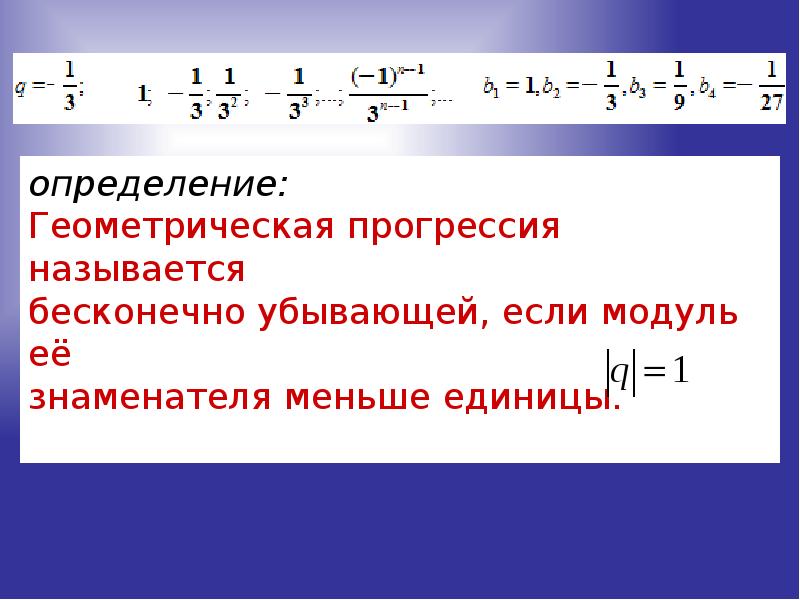 Бесконечно убывающая геометрическая прогрессия 10 класс презентация