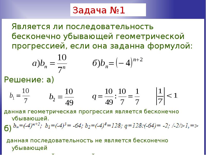 Сумма бесконечной геометрической прогрессии у которой модуль знаменателя меньше 1 презентация