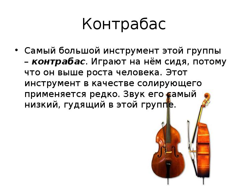 Звук контрабаса. Сообщение о контрабасе. Контрабас описание. Контрабас описание инструмента. Контрабас музыкальный инструмент описание.