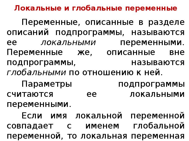 Имя локального. Локальными переменными называются. Локальные переменные. Какие переменные называются локальными?. Локальные и глобальные переменные Паскаль.