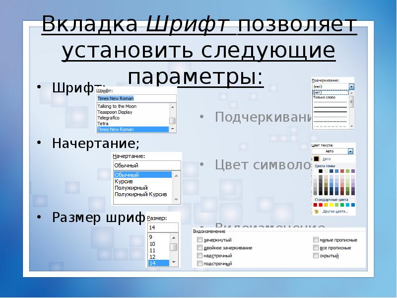 Ввод текста и форматирование шрифтов