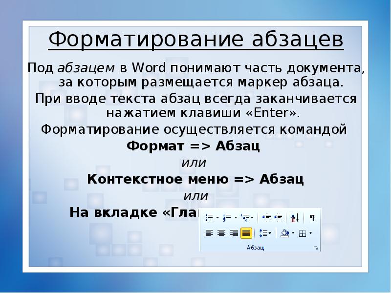 При задании параметров абзаца в текстовом