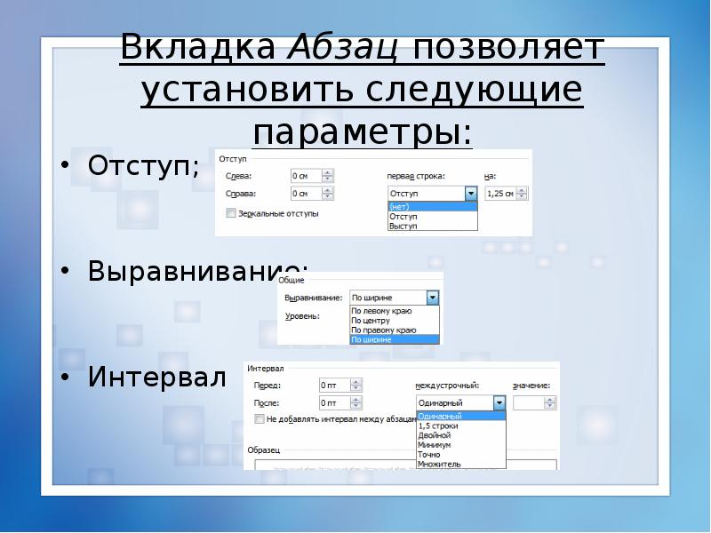 Добавь следующую. Вкладка Абзац. Возможности вкладки Абзац. Вкладка Абзац в Ворде. Интервал это в информатике.