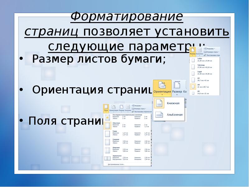 Добавь следующую. Форматирование страниц документа. Форматирование страницы в Word. Основные параметры форматирования страницы. Команды для форматирования страницы.