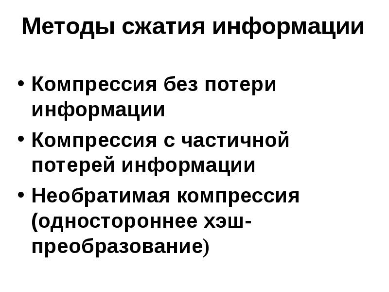 Алгоритм сжатия без потерь. Алгоритм сжатия без потерь