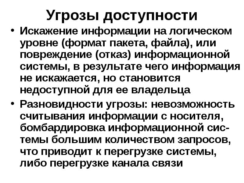 Угрозы доступности