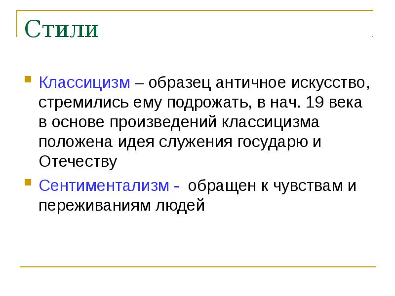 Подрожать. Идея служения государю и Отечеству. Классицизм служения государю и Отечеству. Идея служение государевой. Классицизм пример идея служению государю и Отечеству.