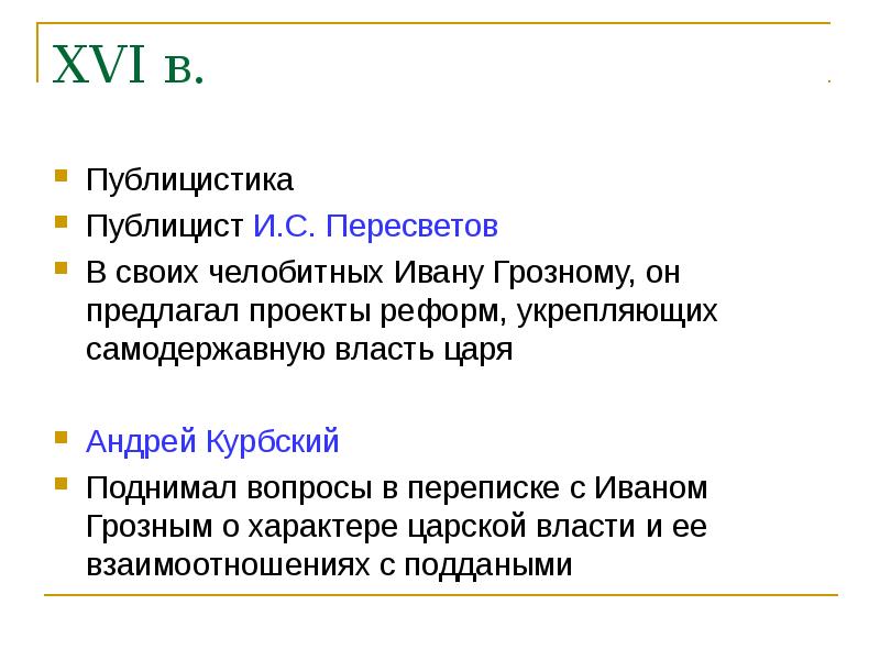 Челобитная ивана пересветова. Литературно публицистические произведения Ивана Пересветова. Проекты преобразования Пересветова. Реформы Пересветова.