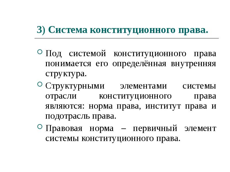 Конституционное право как наука. Элементы системы конституционного права. Система (внутренняя структура) конституционного права РФ.. Система конституционного права РФ понятие основные элементы. К элементам системы конституционного права относятся.