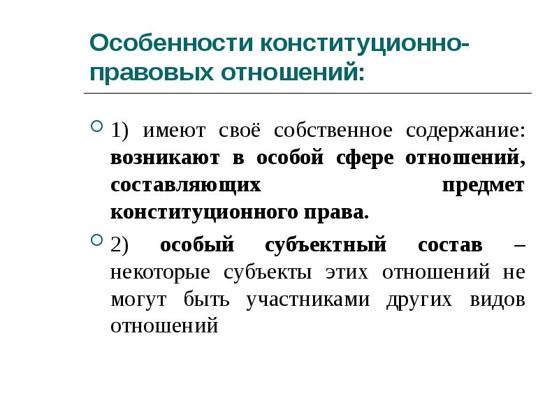 основания возникновения конституционных правоотношений. юридические факты основания возникновения изменения и прекращения. основания возникновения конституционно-правовых отношений. классификация субъектов конституционно-правовых отношений. основания прекращения конституционно правовых отношений.