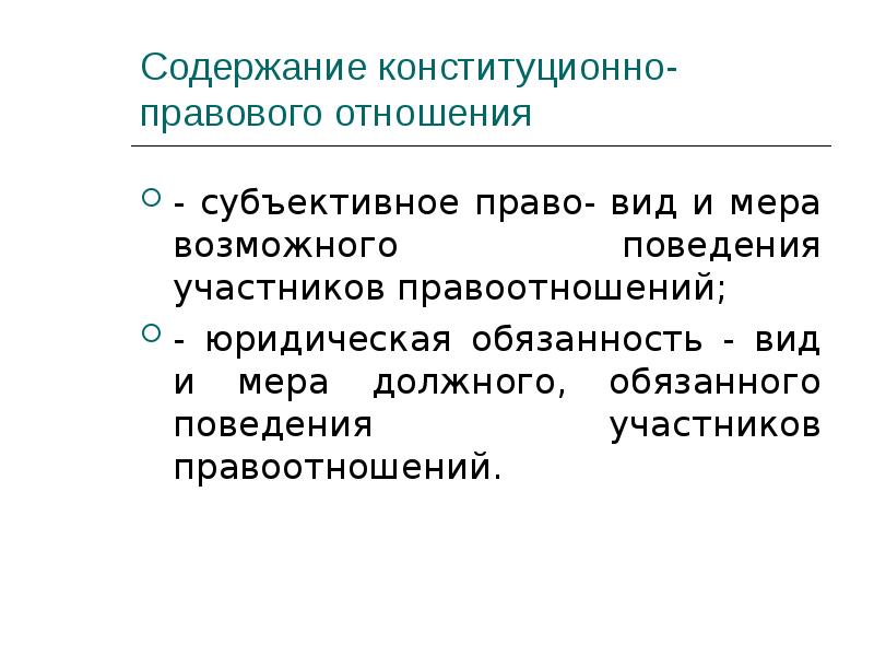 Содержание конституционно правовых положений. Содержание конституционных отношений. Содержание конституционно-правовых отношений. Содержание конституционного права.