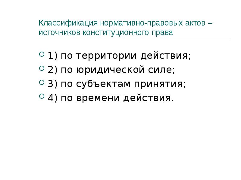 Классификация нормативно правовых актов