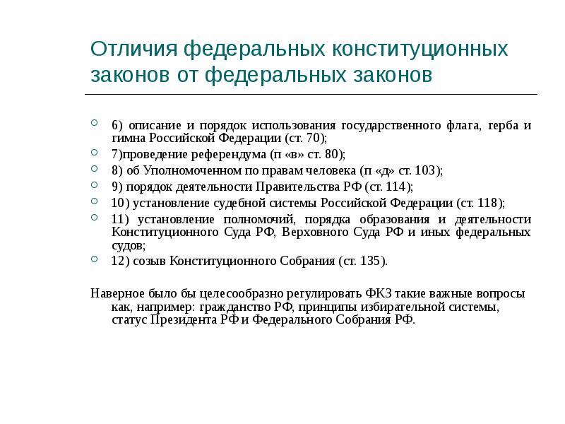 Отличие конституции от законов