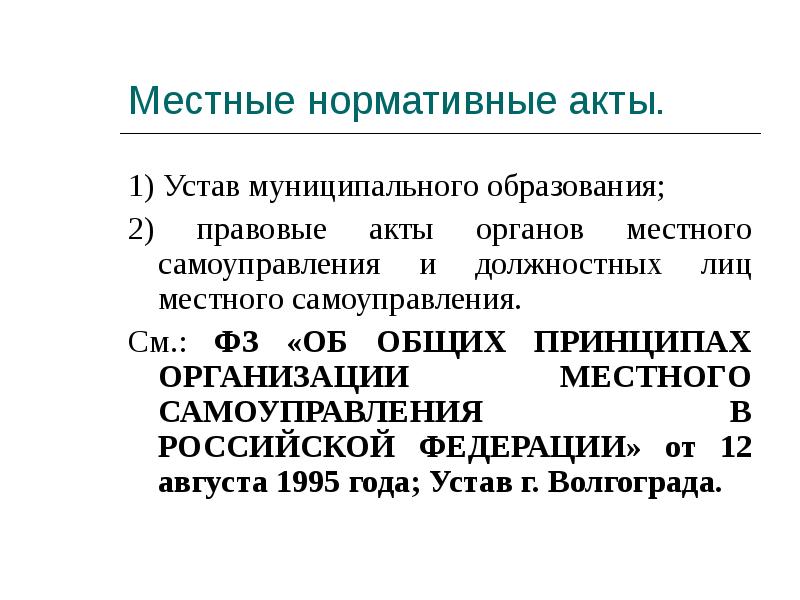 Нормативно правовые акты органов местного самоуправления