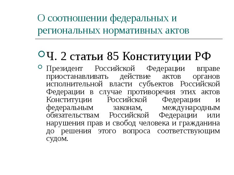 Вправе приостанавливать действие актов