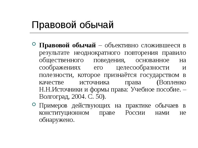 Правовой обычай это. Правовой обычай пример. Классификация правовых обычаев. Конституционно правовой обычай пример. Пример правового обычая в РФ.