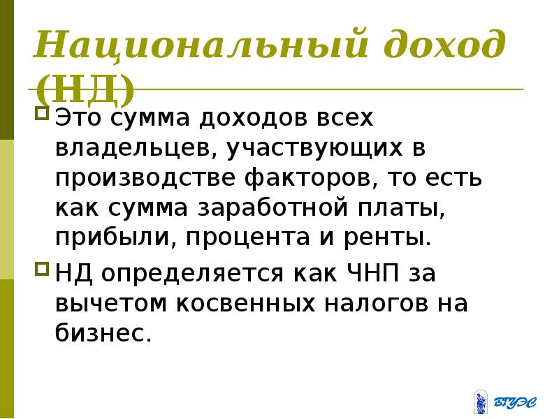 Нд это. Национальный доход это сумма заработной платы.