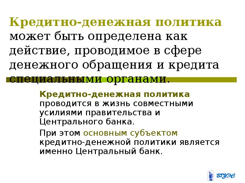 Проводится политика. Кредитно денежная политика может быть. Суть монетарной политики. Политика может быть. Монетарная политика это проводимые правительством.