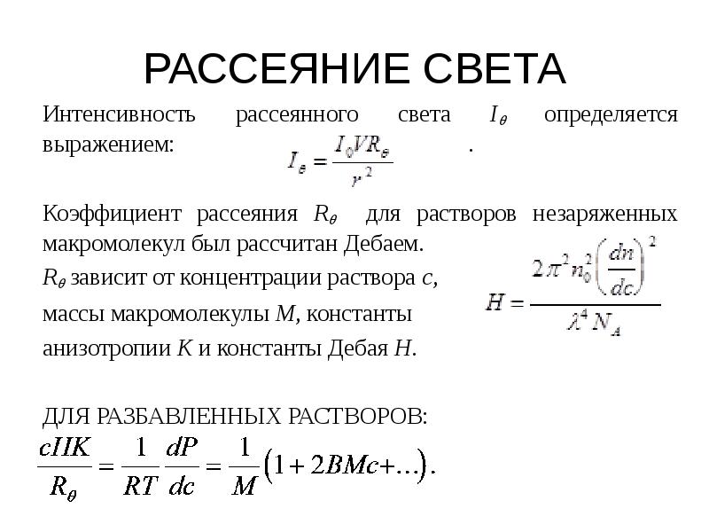 Рассеяние света. Коэффициент рассеяния света. Интенсивность рассеянного света. Показатели рассеивания. Коэффициент молекулярного рассеяния.