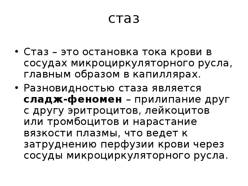 Стаз это