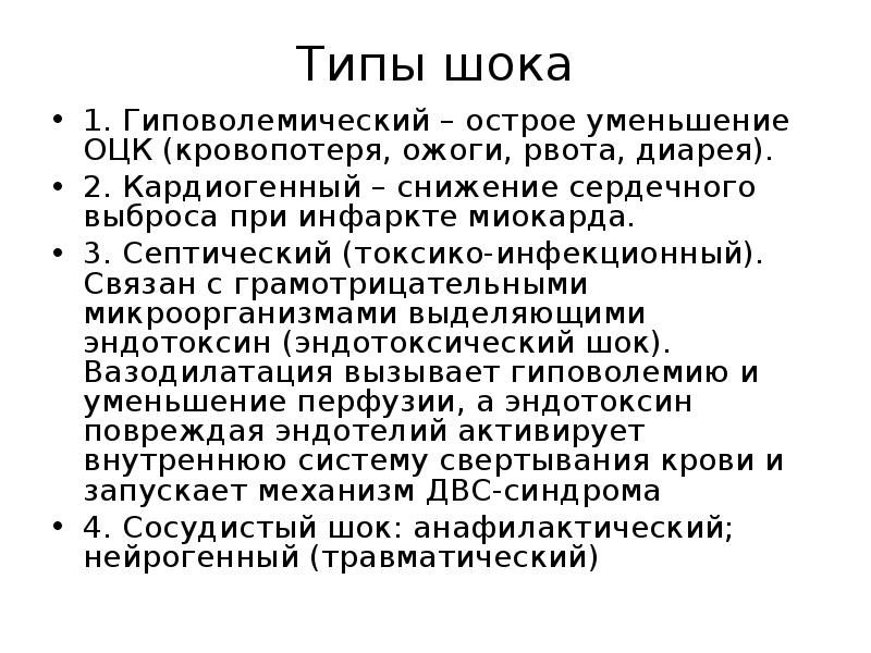 Шок сосудов. Типы шока. Гиповолемический ШОК презентация. Снижение ОЦК при гиповолемическом шоке. Сосудистый ШОК.