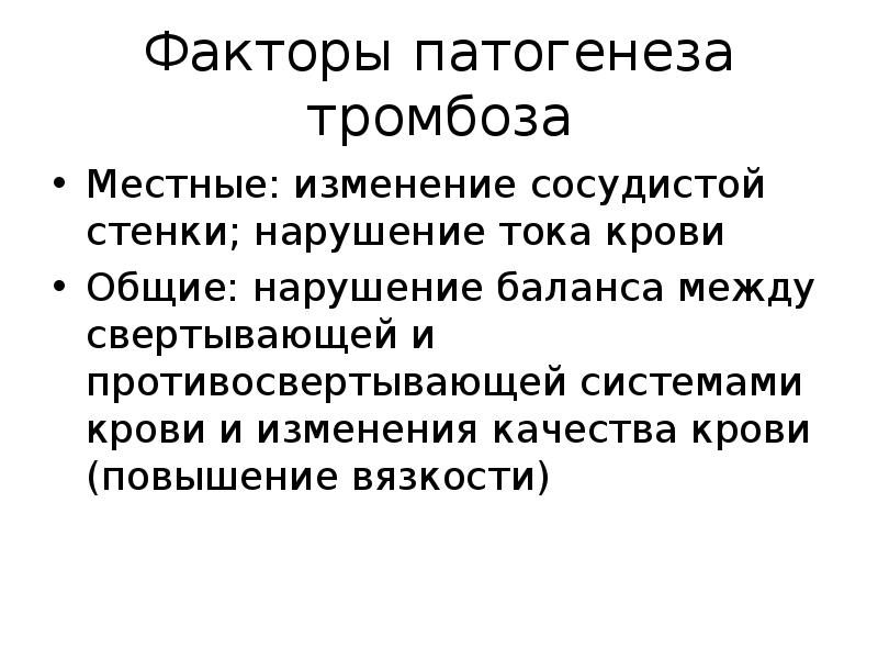 Тромбоз этиология