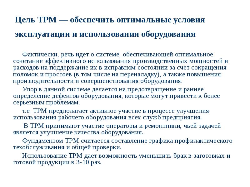 Презентация tpm бережливое производство