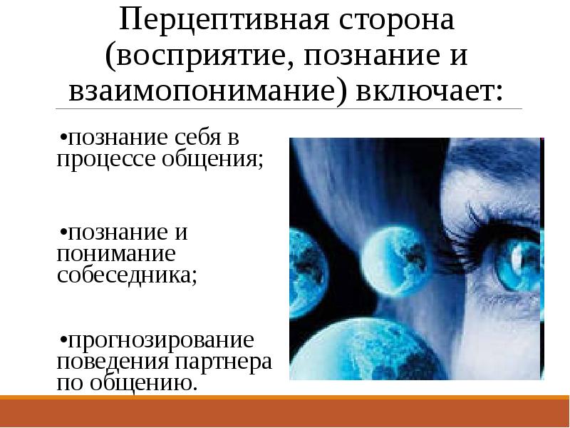 Восприятие в процессе общения. Восприятие и понимание партнера по общению. Перцептивная сторона общения познание себя. Общение и социальное познание (Перцептивная сторона).. Перцептивная сторона общения заключается в.