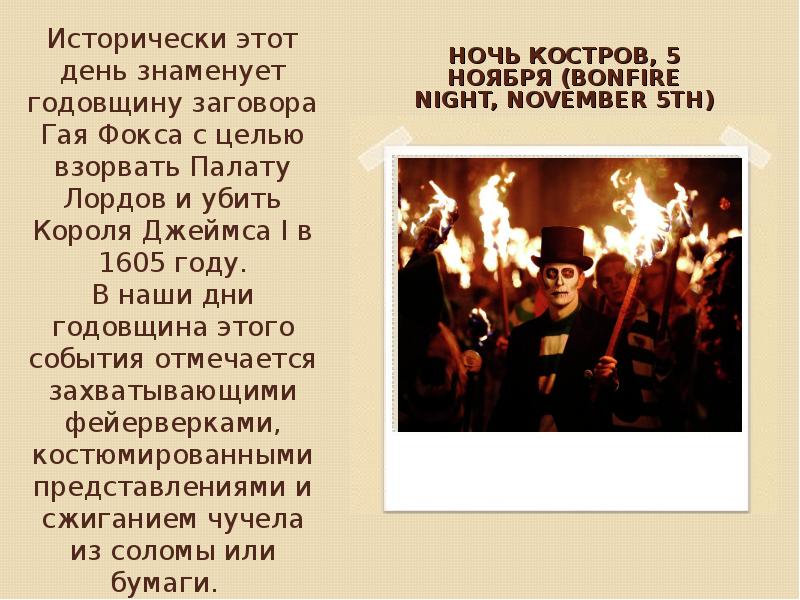 Bonfire night праздник в англии презентация