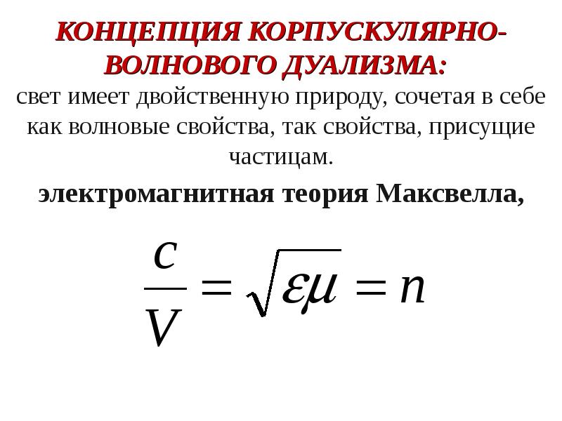 Давление света корпускулярно волновой дуализм