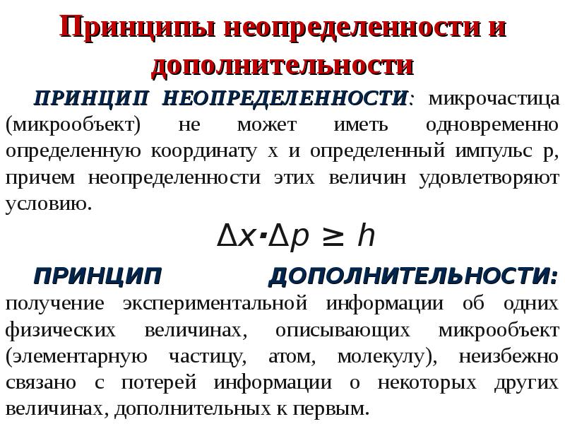 Принцип дополнительности бора презентация