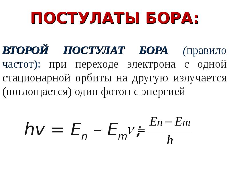 Первый и второй постулат бора