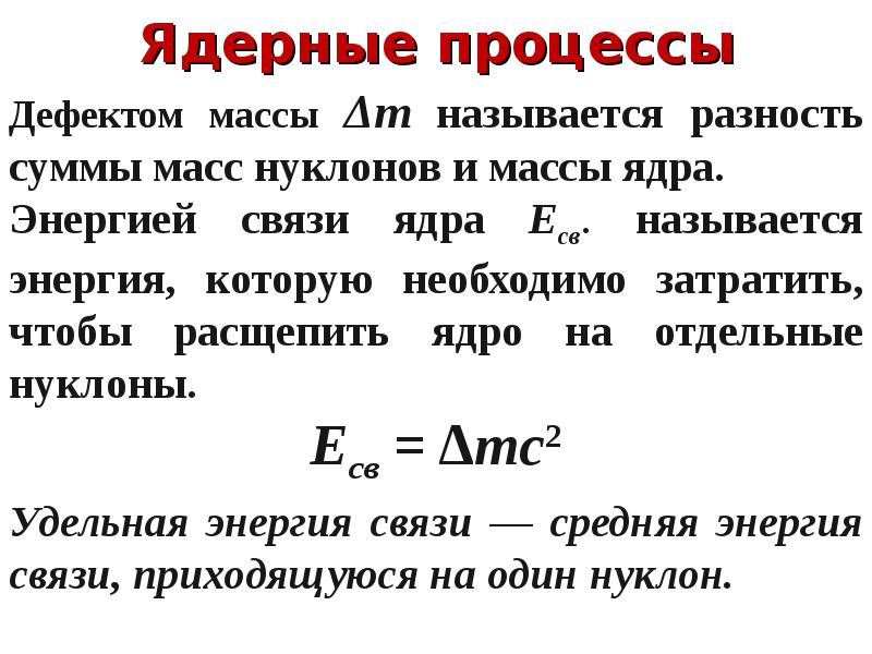 Сумма весов. Ядерные процессы. Ядерные процессы в химии. Ядерные процессы это в химии 8 класс. Процессы, затрагивающие атомные ядра.