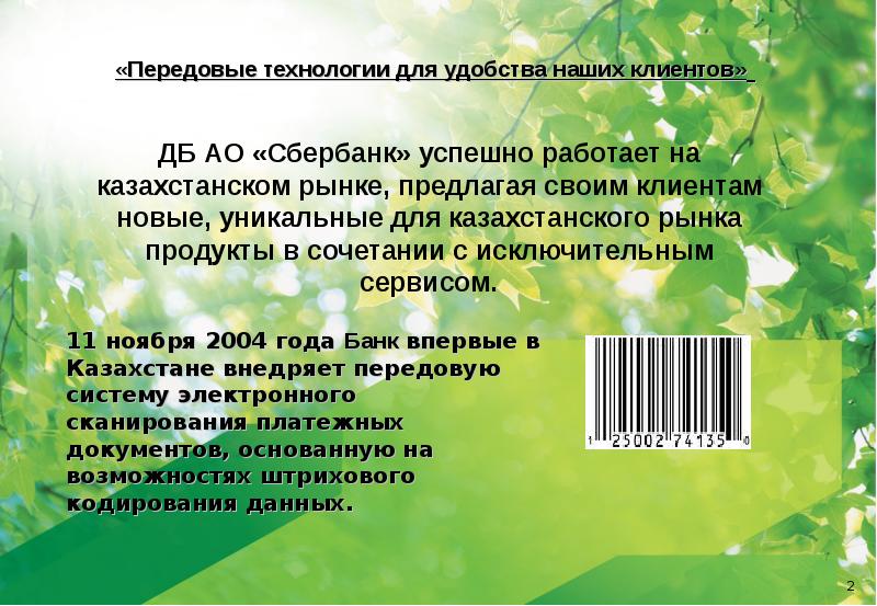 Тариф удачный сбербанк. Сбербанк удачный. Передовые технологии био.