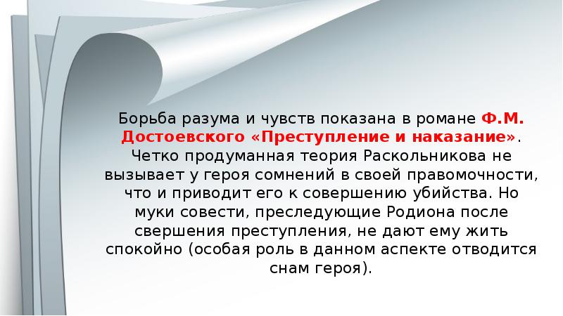 Ощущение преступление. Борьба разума и чувств. Разум и совесть Раскольникова. Борьба разума и чувств в романе преступление и наказание. Разум борется с чувствами.