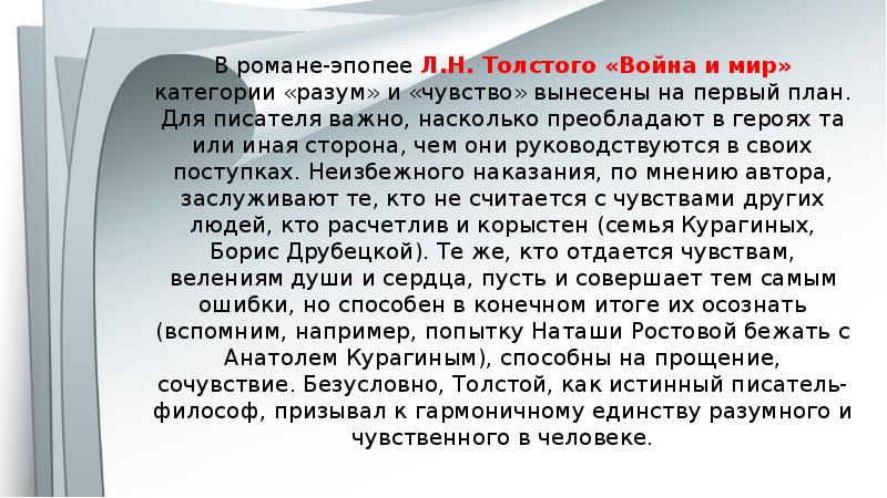 Автора чувство. Роман эпопея. Что в большей степени управляет человеком разум или чувства. Тема любви война и мир. План на тему разум и чувства.