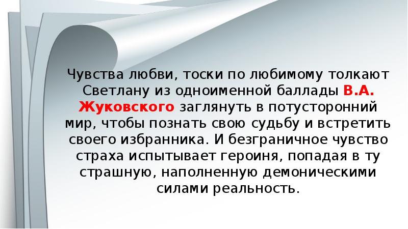 Чувства писателя. Чувства Светланы в балладе. Чувства в балладе Светлана таблица. Чувства Светланы в балладе Жуковского Светлана. Чувства и эмоции Баллада Светлана.