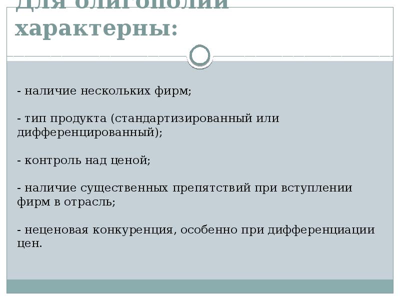 Наличие существенных. Для олигополии характерно. Тип продукта стандартизированный или дифференцированный. Стандартизированный Тип продукта это. Для олигополии характерна неценовая конкуренция.